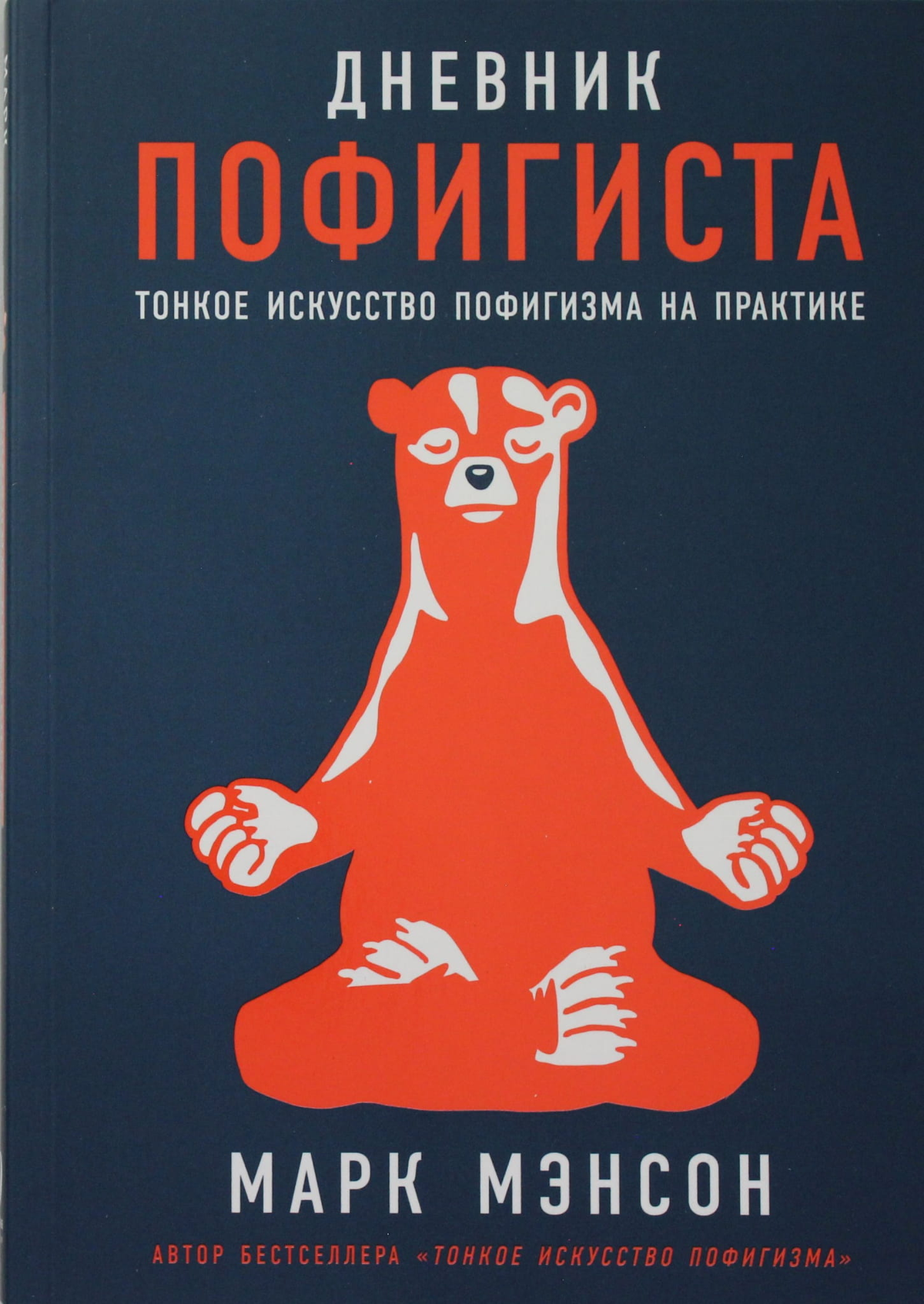 Обложка книги "Дневник пофигиста" Мэнсон М, психологическая нон-фикшн литература Sovabooks, тонкий формат, дизайн.