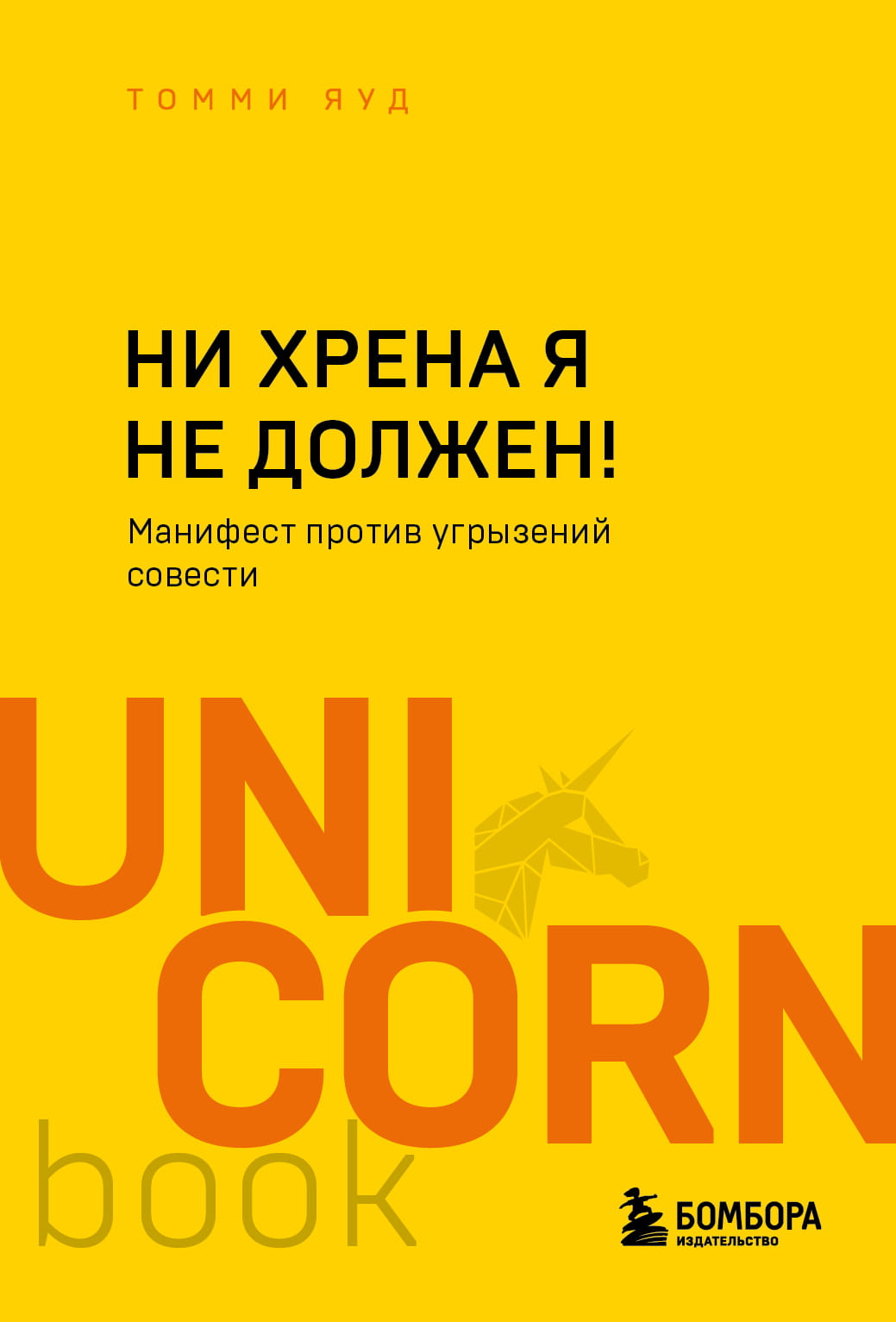 Книга Ни хрена я не должен! Манифест против угрызений совести Яуд Т. - SOVABOOKS