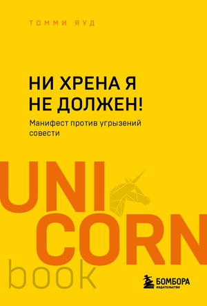 Обложка книги "Ни хрена я не должен! Манифест против угрызений совести" от Sovabooks, психологическая нон-фикшн литература