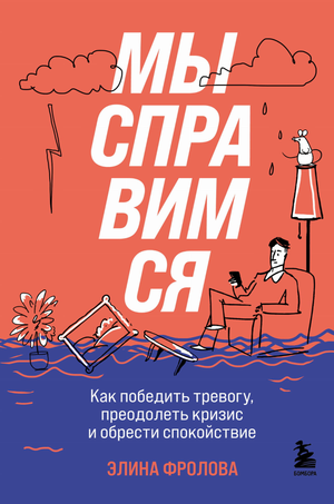 Обложка книги «Мы справимся» Э.А. Фролова о преодолении тревоги и обретении спокойствия, изображение книги на белом фоне