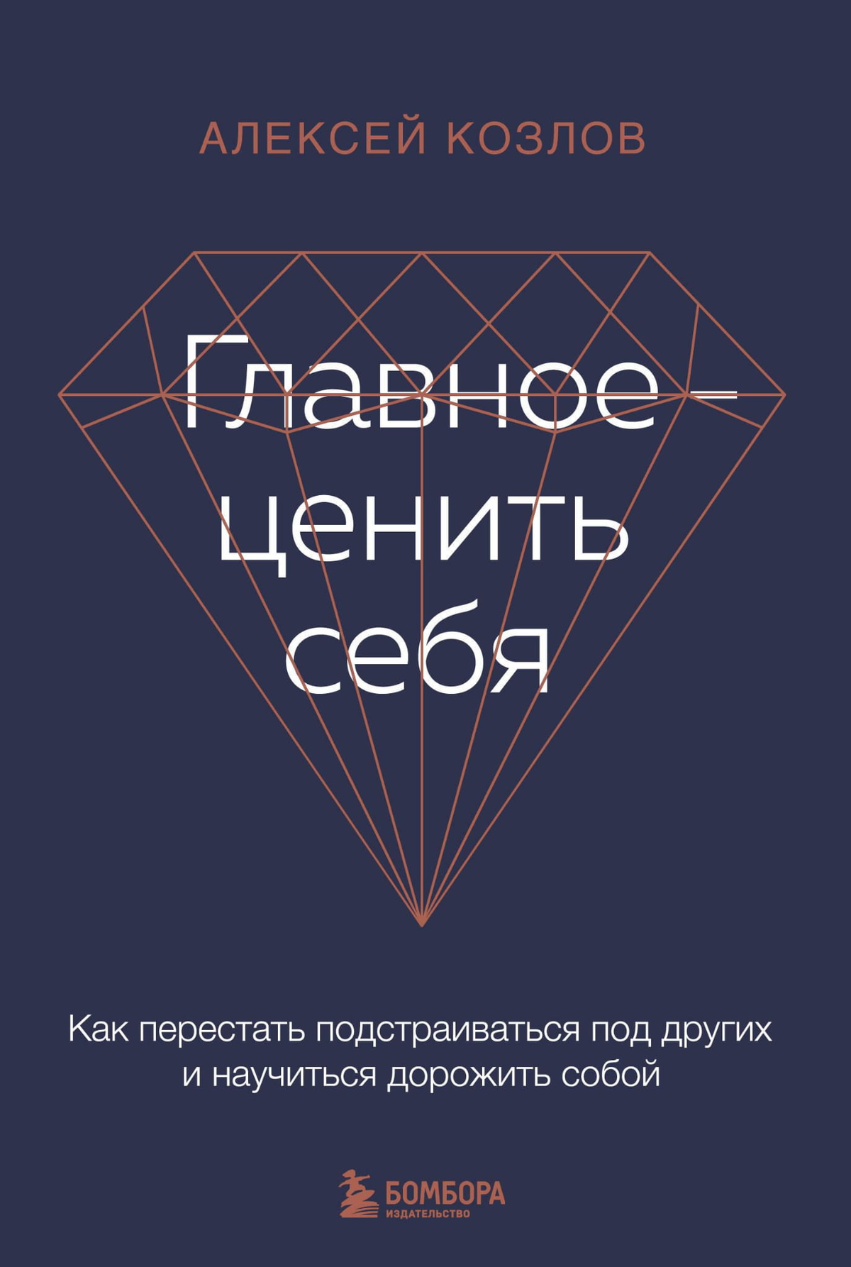 Обложка книги "Главное — ценить себя" А. Козлова, психологическая литература о самоценности и личностном развитии.