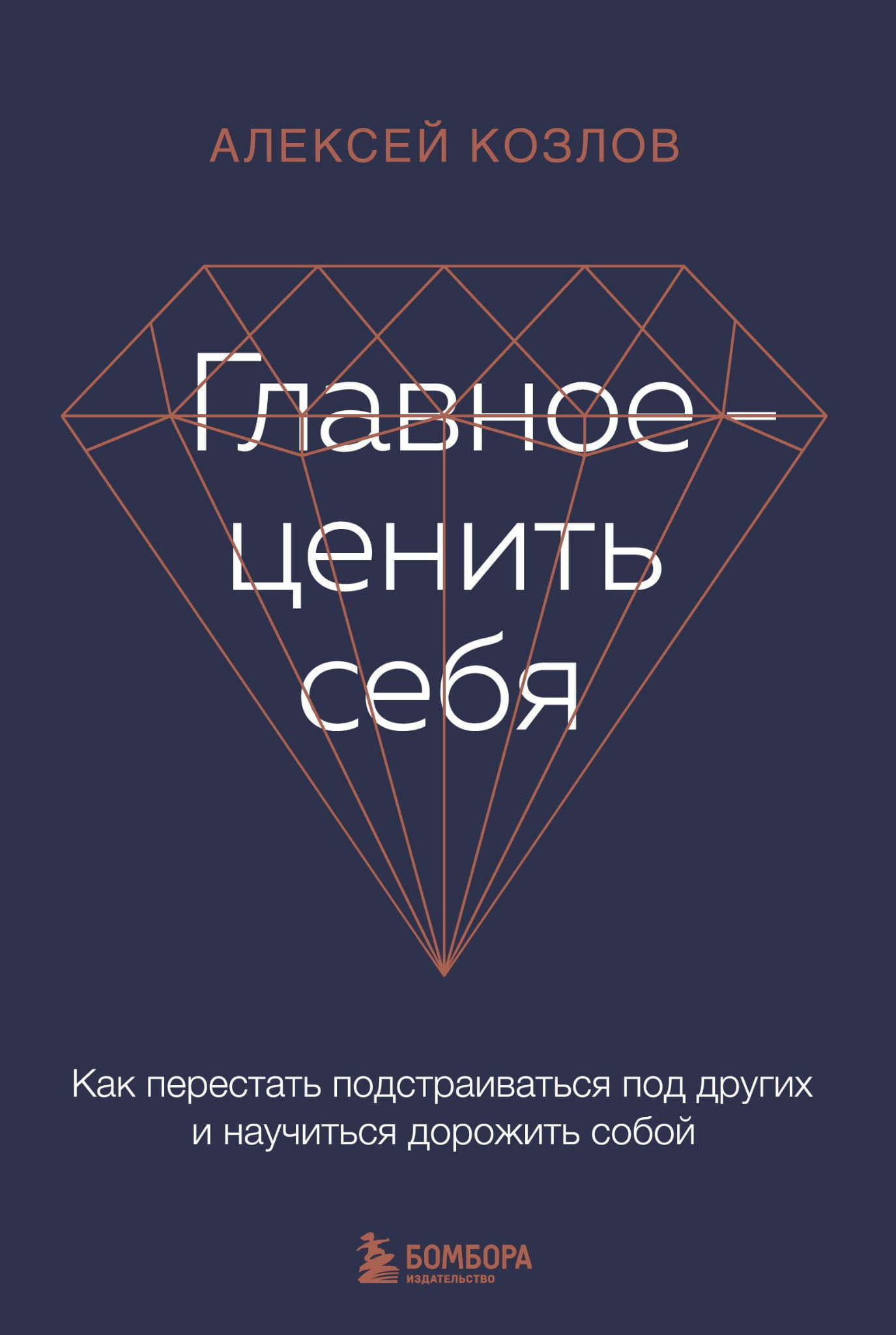 Книга Главное - ценить себя. Как перестать подстраиваться под других и научиться дорожить собой Козлов А.А. - SOVABOOKS