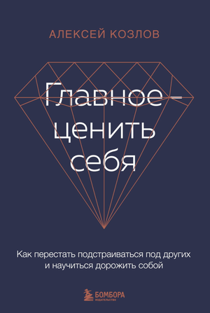 Обложка книги "Главное — ценить себя" А. Козлова, психологическая литература о самоценности и личностном развитии.