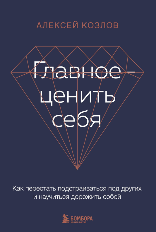 Книга Главное - ценить себя. Как перестать подстраиваться под других и научиться дорожить собой Козлов А.А. - SOVABOOKS
