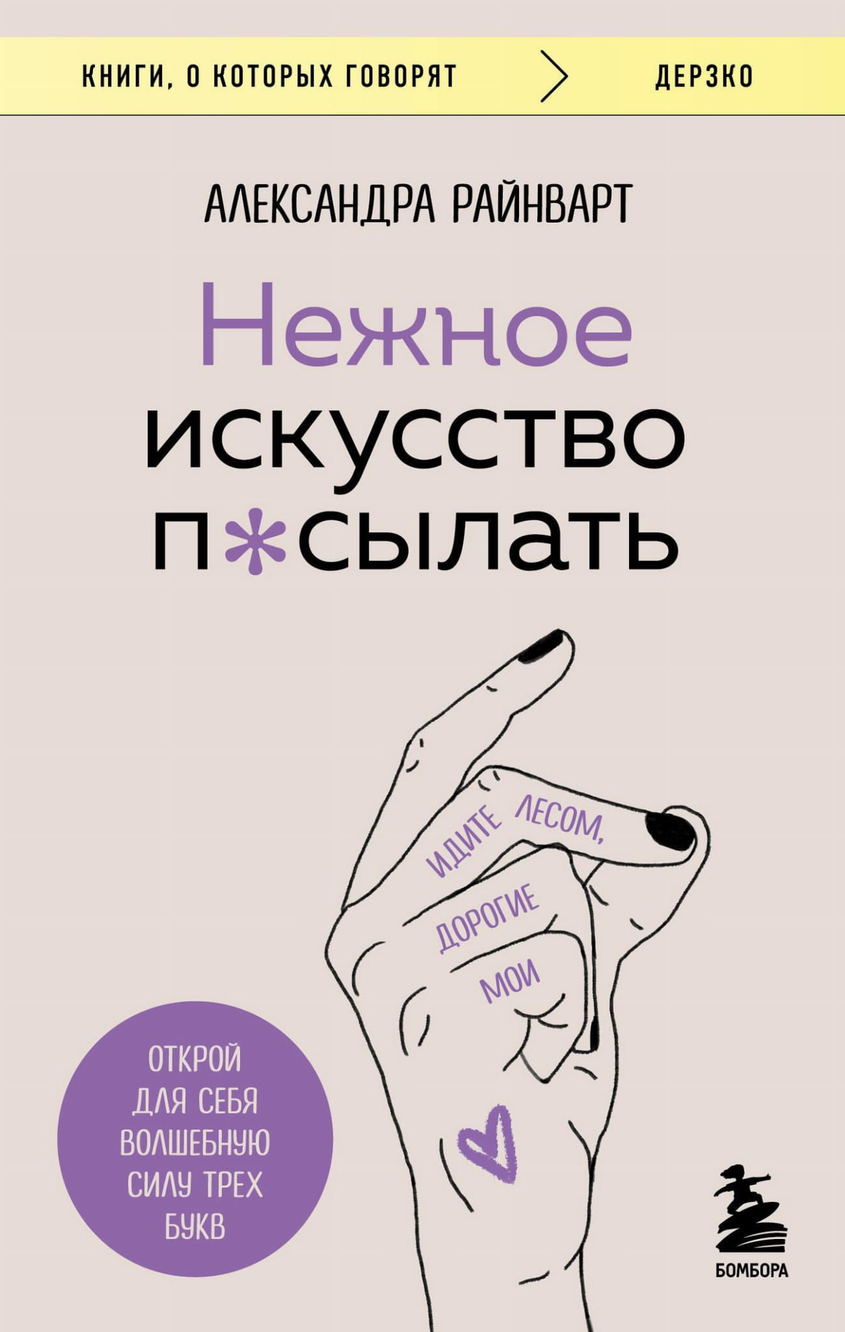 Обложка книги "Нежное искусство посылать" Александра Райнварт, психологическая нон-фикшн книга, изображение на фоне белого цвета