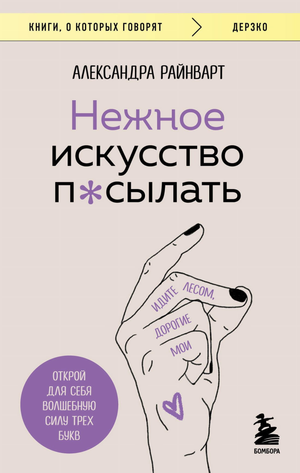 Обложка книги "Нежное искусство посылать" Александра Райнварт, психологическая нон-фикшн книга, изображение на фоне белого цвета