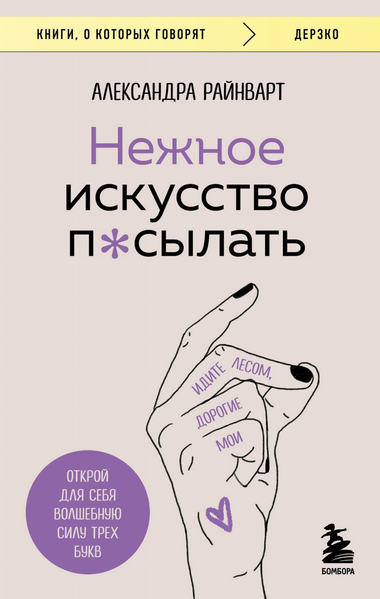 Обложка книги "Нежное искусство посылать" Александра Райнварт, психологическая нон-фикшн книга, изображение на фоне белого цвета