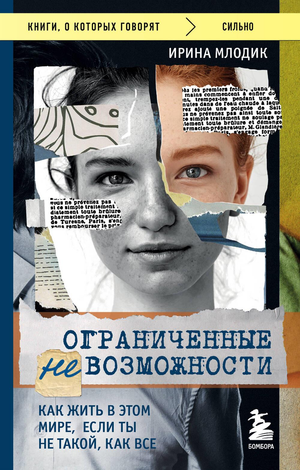 Обложка книги "Ограниченные невозможности" И.Ю. Млодик, российская нон-фикшн психология, изображение с заглавием.