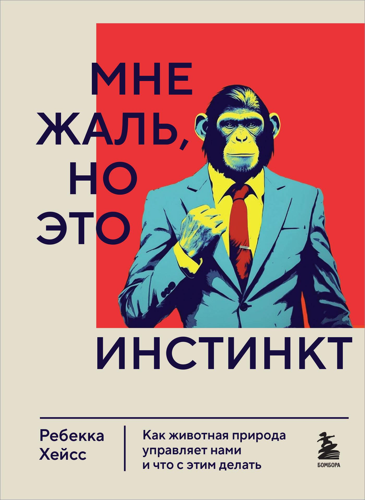 Обложка книги «Мне жаль, но это инстинкт» Хейсс Р, научное издание о психологии и природе человеческих инстинктов.