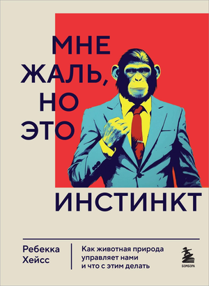 Обложка книги «Мне жаль, но это инстинкт» Хейсс Р, научное издание о психологии и природе человеческих инстинктов.