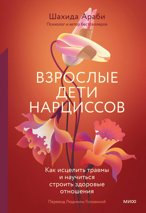 Книга "Взрослые дети нарциссов" Шахиды Араби о психологии, изображение обложки, научиться строить здоровые отношения.