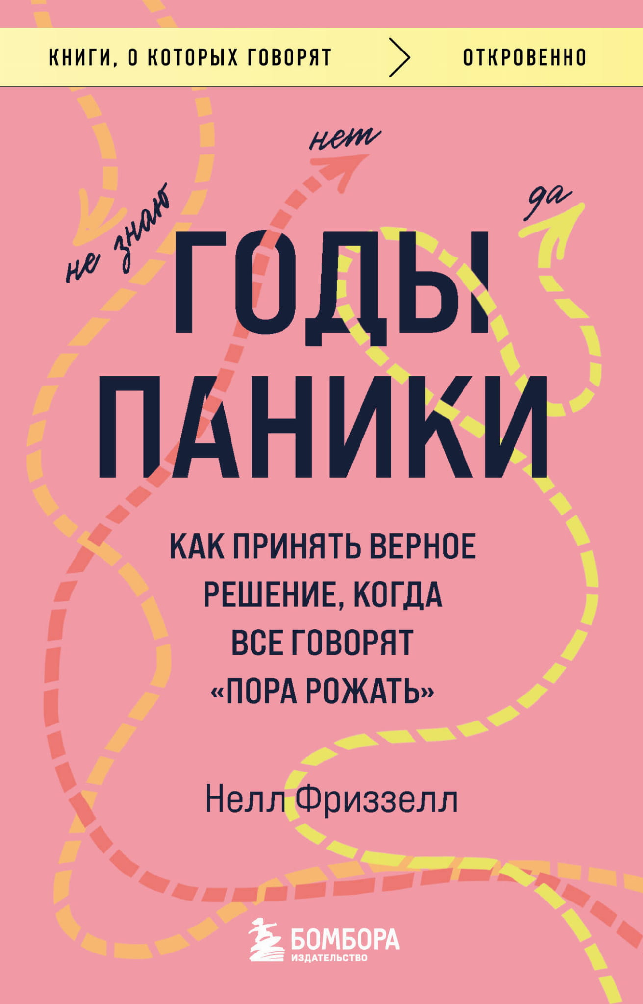 Книга Годы паники. Как принять верное решение, когда все говорят пора рожать Фриззелл Н. - SOVABOOKS
