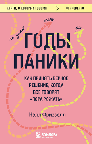 Обложка книги "Годы паники" Н. Фриззелл по психологии, изданной Sovabooks, с изображением титульной страницы.