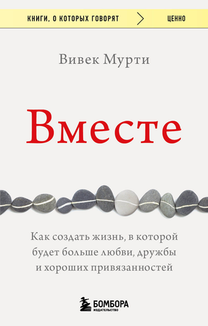 Книга "Вместе" Мурти В о создании жизни с больше любви, дружбы и привязанностей, изображение обложки от Sovabooks