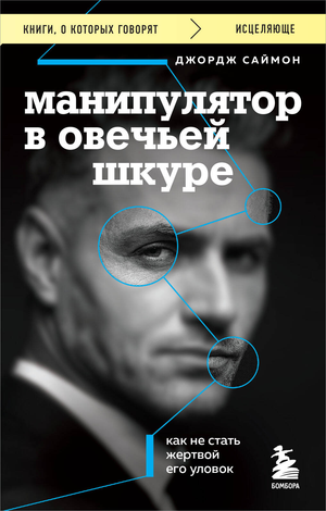 Обложка книги "Манипулятор в овечьей шкуре" Саймон Д, российская психологическая нон-фикшн литература