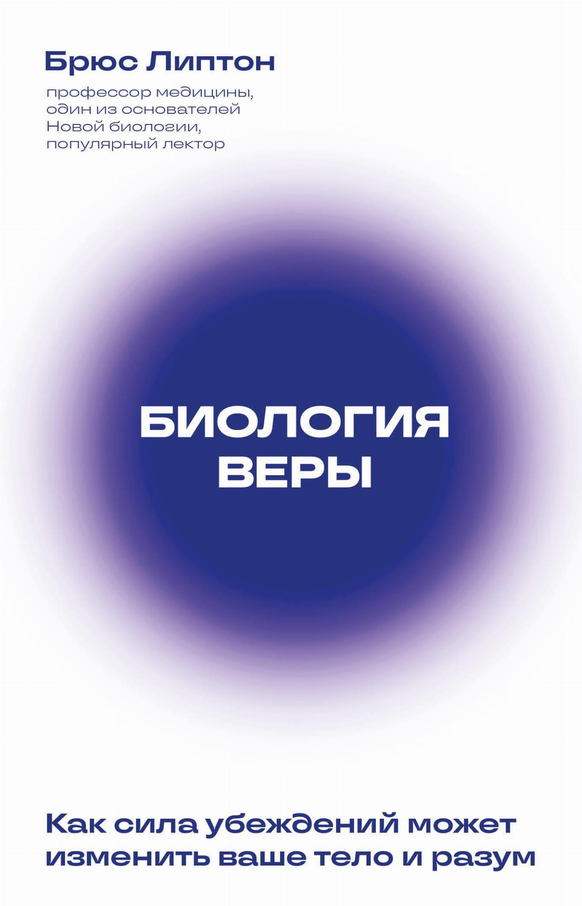 Обложка книги "Биология веры" Липтон Б о силе убеждений и их влиянии на тело и разум, изображение на белом фоне