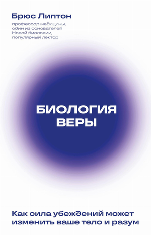 Обложка книги "Биология веры" Липтон Б о силе убеждений и их влиянии на тело и разум, изображение на белом фоне
