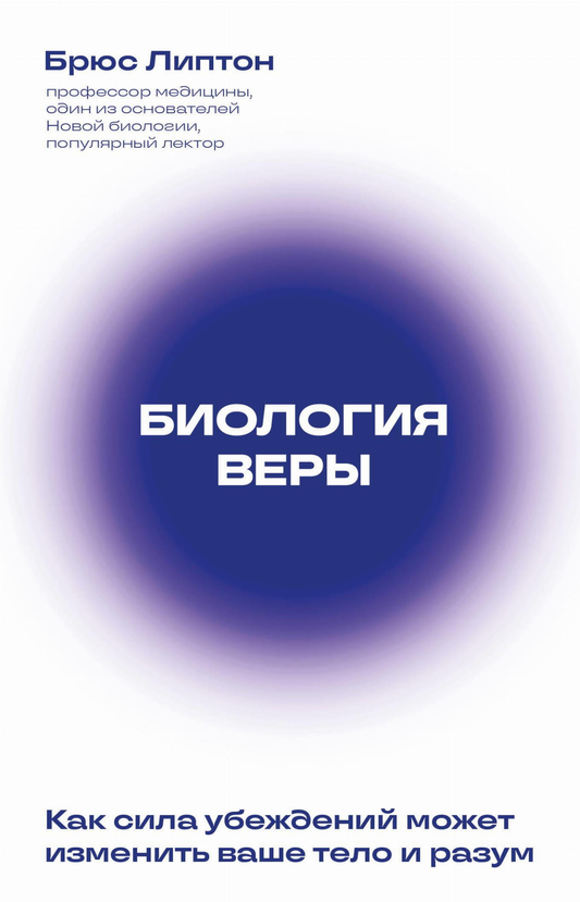 Книга Биология веры. Как сила убеждений может изменить ваше тело и разум (новое оф) Липтон Б. - SOVABOOKS