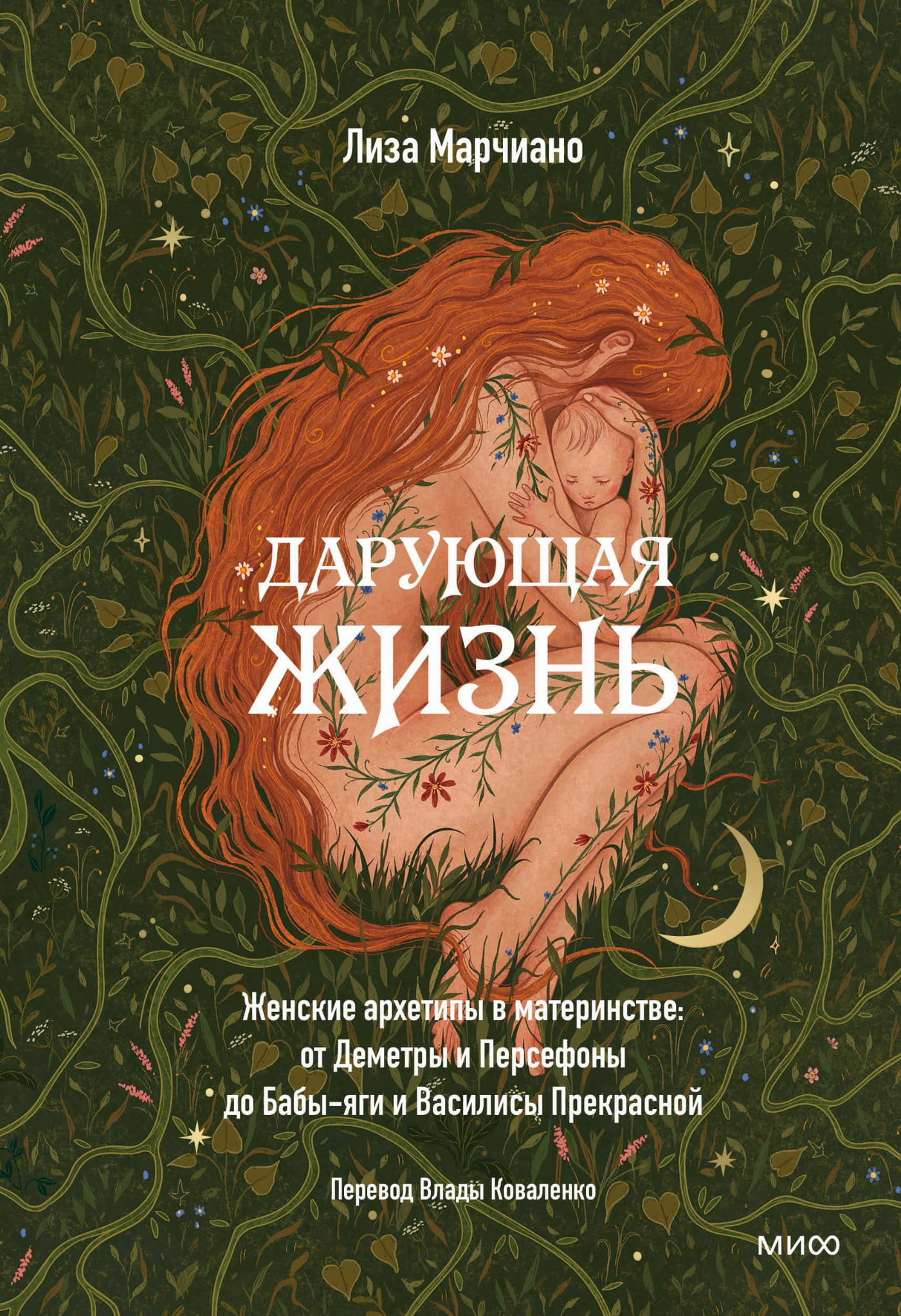 Book cover for "Дарующая жизнь," exploring female archetypes in motherhood, featuring Demeter, Persephone, Baba Yaga, and Vasilisa.
