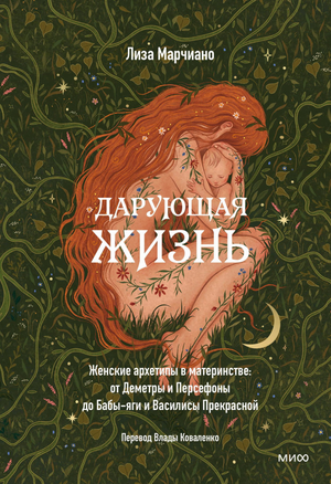 Обложка книги «Дарующая жизнь. Женские архетипы в материнстве» Марчиано Л, психологическая литература на русском языке