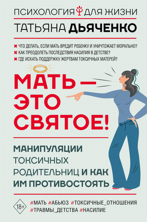 Обложка книги "Мать - это святое! Манипуляции токсичных родительниц" Т.М. Дьяченко, психологическая литература, Sovabooks