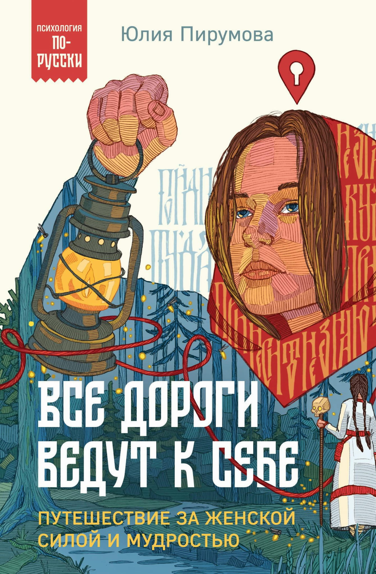 Обложка книги "Все дороги ведут к себе" Юлии Пирумовой, психологическая литература о женской силе и мудрости, Sovabooks