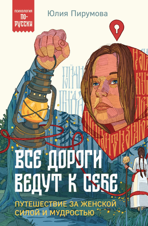 Обложка книги "Все дороги ведут к себе" Юлии Пирумовой, психологическая литература о женской силе и мудрости, Sovabooks