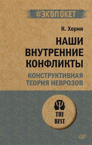 Обложка книги "Наши внутренние конфликты. Конструктивная теория неврозов" Карен Хорни, психологическая литература Sovabooks