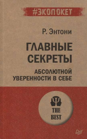 Книга "Главные секреты абсолютной уверенности в себе" Энтони Р, русская психологическая литература, обложка книги.