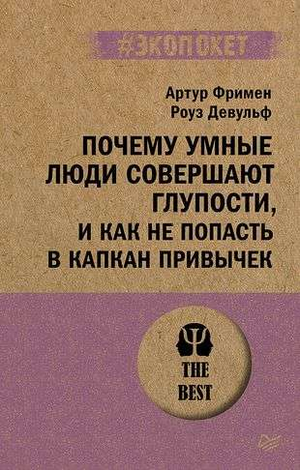 Обложка книги "Почему умные люди совершают глупости" Фримен и Девульф, российское психологическое издание Sovabooks.