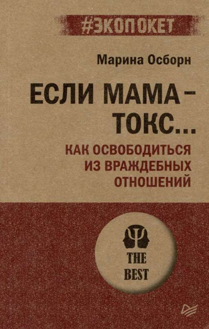 Обложка книги "Если мама — токсичный человек" Осборн М.И., психологическая литература о семейных отношениях, издательство Sovabooks