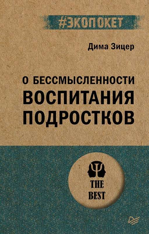 Книга "О бессмысленности воспитания подростков" Зицер Д, российская научная психология, обложка на белом фоне