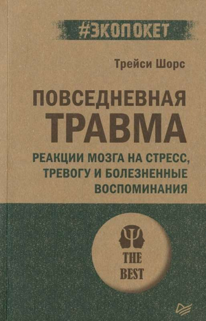 Книга "Повседневная травма: реакции мозга на стресс и тревогу" автор Шорс Т, психологическая литература на русском.
