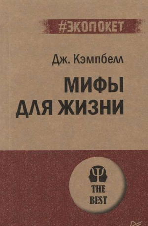 Обложка книги "Мифы для жизни" Джозефа Кэмпбелла, российское нон-фикшн психологическое издание Sovabooks