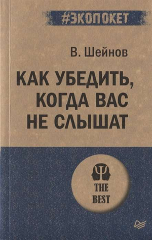 Обложка книги «Как убедить, когда вас не слышат» В.П. Шейнов, российская книга по психологии, издана Sovabooks