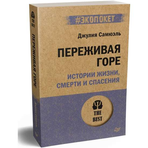 Обложка книги "Переживая горе" Самюэль Д, психологическая литература о жизни, смерти и спасении, изображение на белом фоне