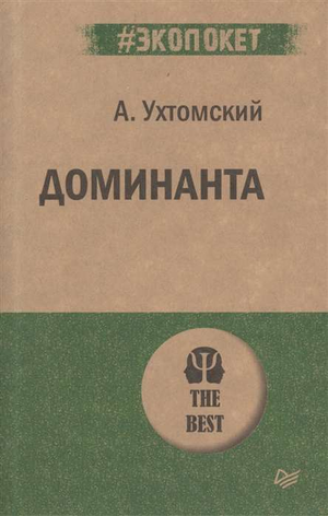 Обложка книги "Доминанта" А.А. Ухтомский, российская научно-психологическая литература, изображение текста и графики