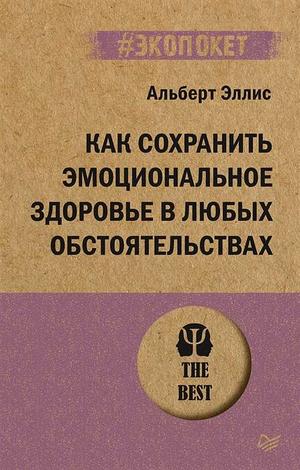 Книга по психологии "Как сохранить эмоциональное здоровье в любых обстоятельствах" Альберт Эллис, издана Sovabooks, обложка.