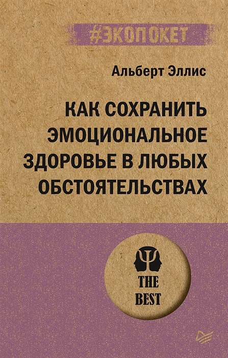 Обложка книги "Как сохранить эмоциональное здоровье в любых обстоятельствах" от SOVABOOKS, яркий дизайн и название на обложке