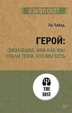Обложка книги "Герой: эволюция, или Как мы стали теми, кто мы есть" Чайлд Л о психологии и развитии человека.