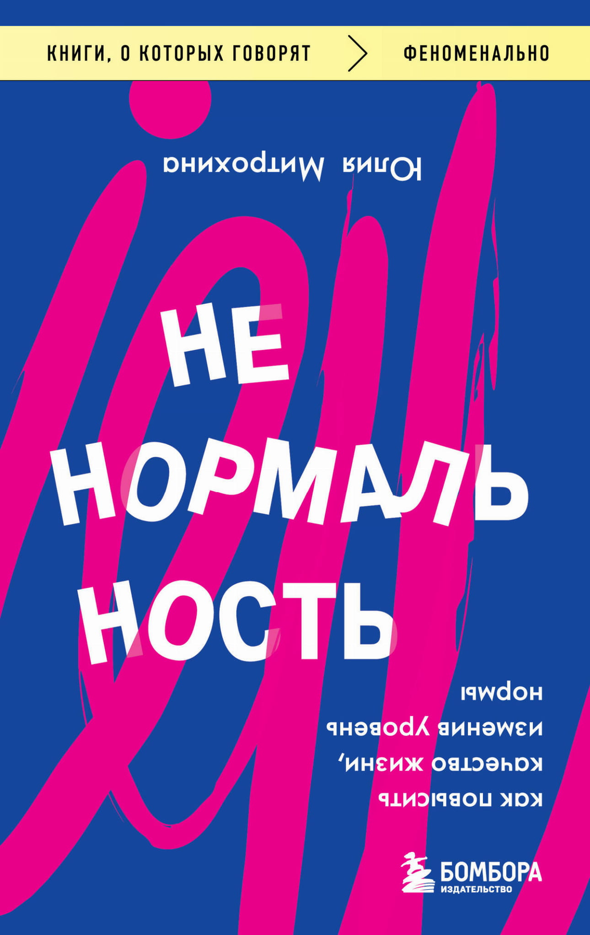 Обложка книги "Ненормальность" Ю. Митрохина, изданной Sovabooks, о психологическом подходе к улучшению качества жизни.