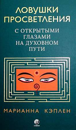 Книга "Ловушки просветления" Марианна Кэплен о духовном пути и психологии, изображение обложки книги.