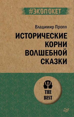 Книга "Исторические корни волшебной сказки" Джорджа Хайнемана, российское нон-фикшн психологическое издание, изображение обложки