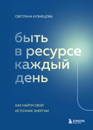 Книга "Быть в ресурсе каждый день" С.В. Кузнецова о психологии и источниках энергии, изображение обложки книги.