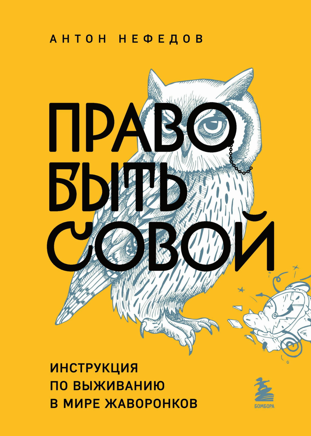 Обложка книги "Право быть совой" Антона Нефедова о психологии и выживании в мире жаворонков, издаст Sovabooks.