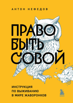Обложка книги "Право быть совой" Антона Нефедова о психологии и выживании в мире жаворонков, издаст Sovabooks.