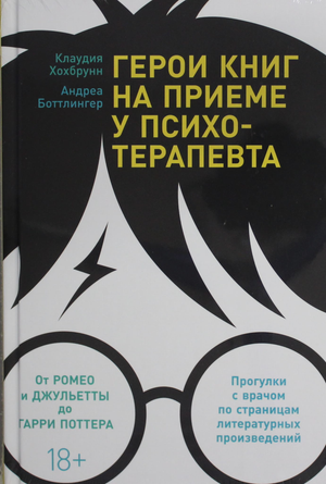 Обложка книги "Герои книг на приеме у психотерапевта" художественная, с изображением психолога и литературных героев.