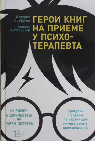 Обложка книги "Герои книг на приеме у психотерапевта" художественная, с изображением психолога и литературных героев.