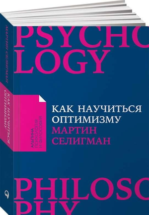 Книга "Как научиться оптимизму" Мартин Селигман, не художественная психология, изображение обложки, издательство Sovabooks