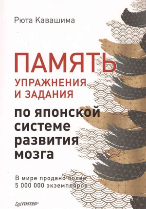 Книга "Память. Упражнения и задания по японской системе развития мозга" Рюта Кавашима, издана Sovabooks, обложка книги